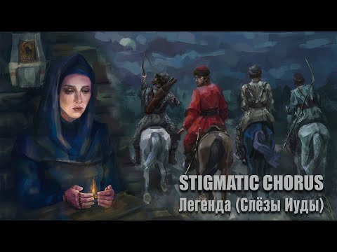 Stigmatic Chorus - Легенда (Слёзы Иуды)