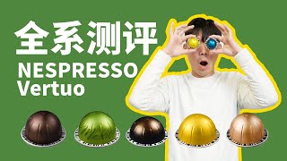 Nespresso Vertuo Capsule Reviews | Nespresso Vertuo膠囊試喝測評！| 牛小咖MumaMoo