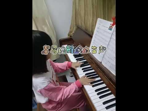 My piano practice 5~喜马拉雅山的笛声🎹钢琴+ 伴奏