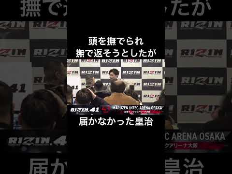 芦澤の頭を撫でられなかった皇治【RIZIN】#shorts