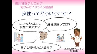 良性ってどういうこと？～線維腺腫～