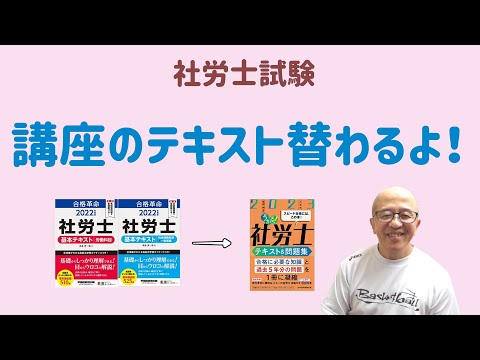 【社労士試験】テキストが替わるので、講座の質が上がります！