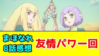 【まほなれ8話感想】クルミとユズの友情パワーが止まらない【魔法少女になれなかった女の子の話】【2024年秋アニメ】【毎週アニメレビュー】