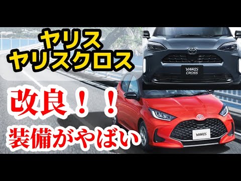 トヨタヤリス改良！！装備がやばすぎる。デザイン内外装変更#車 #トヨタ #ヤリス #ヤリスクロス