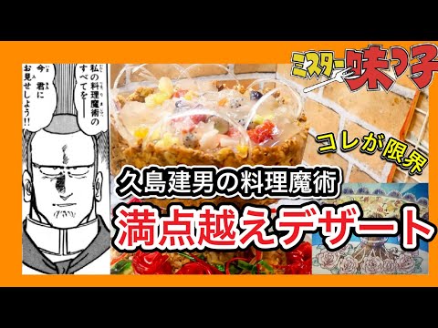 【再現不可能？】久島建男の満点超えるデザートは、再現できるのか？挑戦して見た！