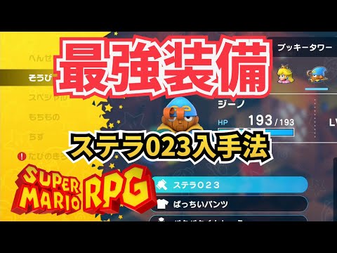 【最強装備】ステラ023入手法【スーパーマリオRPG】