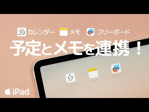 [ iPad ]カレンダーアプリにメモアプリやフリーボードを連携させる