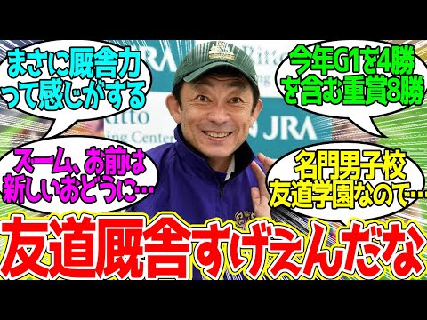 友道厩舎高齢化問題 ← 期待の若手が早期退職したら若手が生えてきた…に対するみんなの反応！【競馬 の反応集】