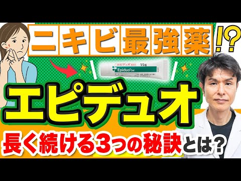 【エピデュオ】ニキビ治療薬の効果と副作用、使い方を皮膚科専門医が解説！