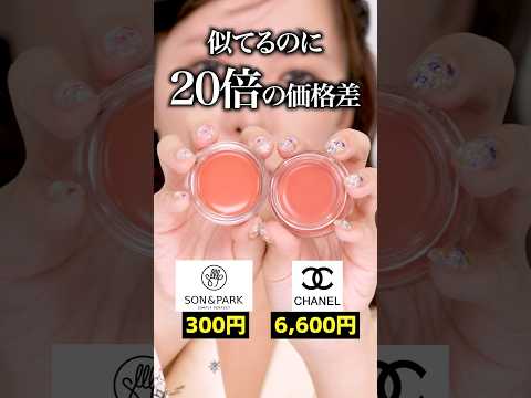 300円 vs 6,600円 【ソンアンドパク/シャネル】