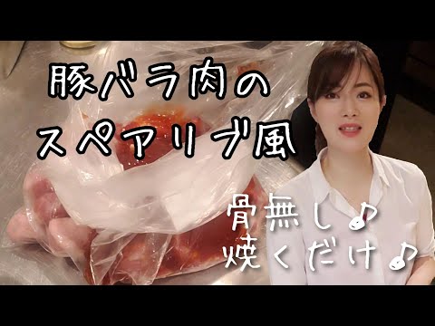 豚バラ肉で【簡単スペアリブ】漬け込んだのを焼くだけおかず♪