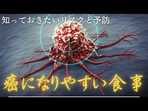 ガンになりやすい食事とは？知っておきたいリスクと予防のカギ