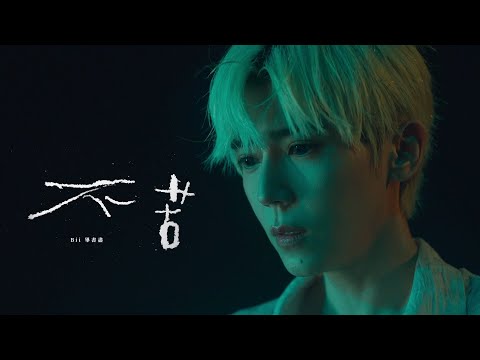 Bii畢書盡 - '不苦 Glacier' MV Teaser (苦戀篇)