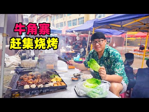 Wild BBQ in Niujiaozhai Market, Honghe Prefecture, Yunnan云南牛角寨赶集，乡野市场烧烤，现买食材炭火烤肉，茄子辣酱拌饭