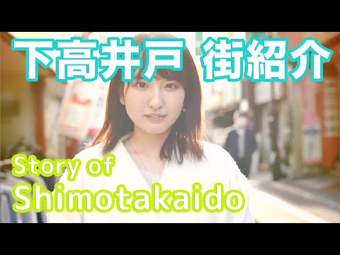 【街紹介】下高井戸 〜Story of SHIMOTAKAIDO〜