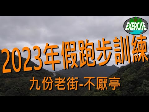 2023 年假跑步訓練-九份