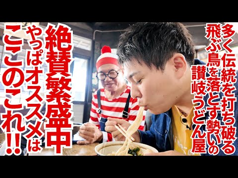 【やっぱりここは凄かった‼︎ここ数年で一気に知名度を上げた超老舗店‼︎】遠方のお客さんが何度も通うほど魅力的‼︎幕末から続く讃岐うどんの名店【ヨコクラうどん】香川県高松市