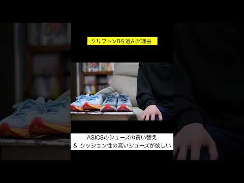 HOKAクリフトン8を選んだ理由【初心者ランナー/幅広OK】【HOKAONEONE CLIFTON8】 #shorts