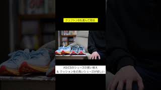 HOKAクリフトン8を選んだ理由【初心者ランナー/幅広OK】【HOKAONEONE CLIFTON8】 #shorts