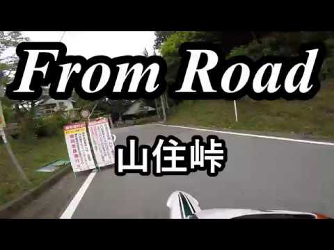 From Road R389　山住峠　水窪森線 静岡県浜松市天竜区 セロー　バイク　ツーリング　車載動画