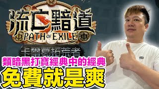 玩到不太想做影片...免費好玩的類暗黑打寶遊戲！流亡黯道 Path of Exile！ | 羅卡Rocca