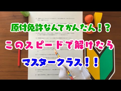 試験直前予習用　原付免許問題集　1〜15問 字幕ＯＮで簡単な解説付きです。