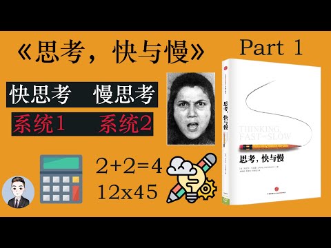 在专注时听不到别人叫自己？没吃饱饭也会影响决策？《思考，快与慢》让你更了解自己 | 思考，快与慢 Thinking, Fast and Slow