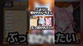 【#ラミこよ晩酌】こよりに物理的(?)にぶっ叩かれたいラミィ【雪花ラミィ/博衣こより/ホロライブ切り抜き】#ホロライブ切り抜き #ホロライブ #雪花ラミィ #博衣こより #hololive