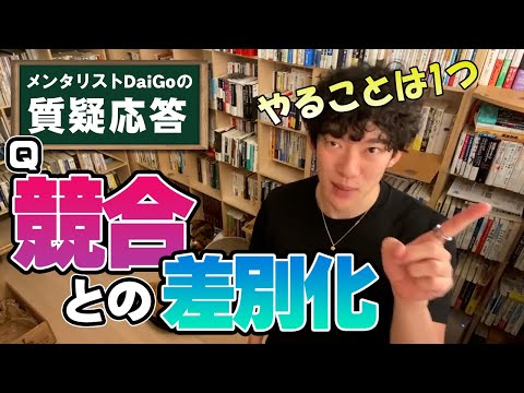 【経営】競合他社と差をつけるたった一つのこと【メンタリストDaiGo】