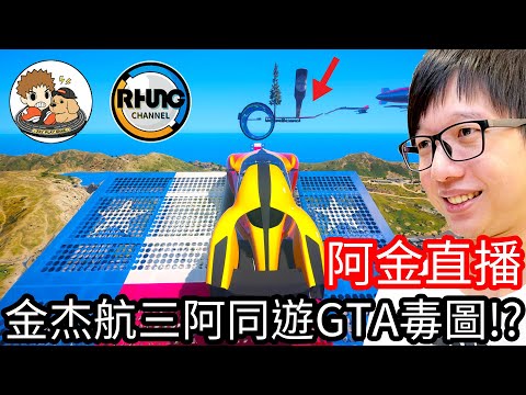 【Kim阿金】阿金阿杰阿航三阿組合 超難得合體直播GTA毒圖！！！