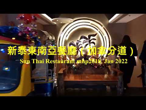 [不趕客的] 新泰東南亞餐廳（加拿分道）Sun Thai Restaurant, mhp2018, Jan 2022 #新泰東南亞餐廳 #Phat_Thai #泰式炒金邊粉 #黃咖喱飯