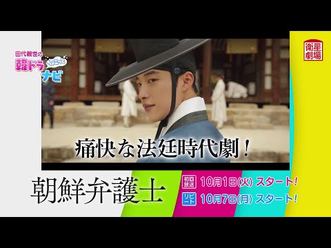 ＜衛星劇場2024年10月＞田代親世の韓ドラナビ 『朝鮮弁護士』  120秒解説予告