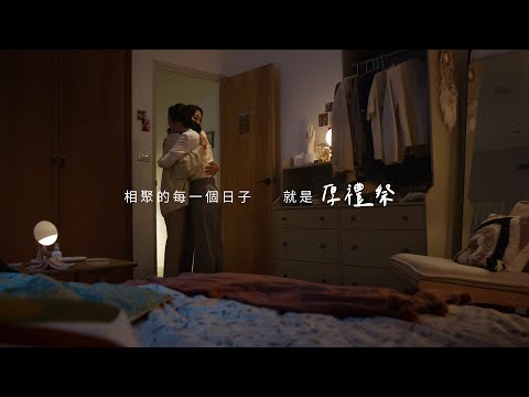 相聚的每一個日子。就是厚禮祭《小祝福》【HOLA】