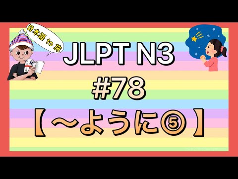 N3文法 #78【〜ように⑤】(祈り)