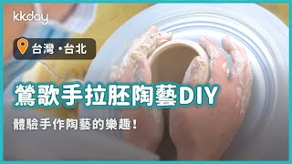 【台灣旅遊攻略】獨特玩法推薦！鶯歌老街手拉胚陶瓷手作體驗，新旺集瓷陶藝教室｜KKday