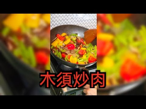 鮮廚|木須炒肉#中餐 #料理 木須是指熟雞蛋