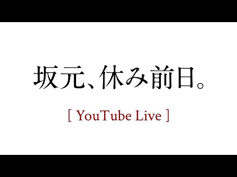 坂元、休み前日。