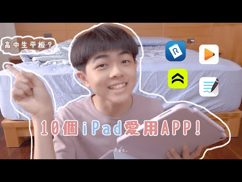 10個iPad App分享💭專注學習、筆記繪圖、運動、影劇書籍📖