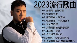 KKBOX 2023流行歌曲 - 華語人氣排行榜 2023 - #抖音流行歌曲 2023 #2023新歌排行榜