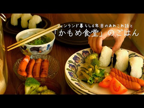 「かもめ食堂」のおにぎりで夏のおうちごはん。フィンランド暮らし5年間のあれこれ話【vlog】料理/暮らし