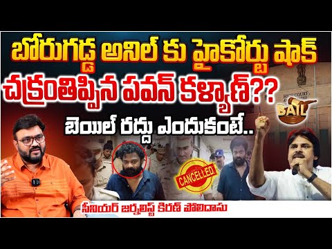 బోరుగడ్డ అనిల్ కు హైకోర్టు షాక్? Borugadda Anil bail cancel ? Pawan Kalyan Shock |  RED TV Telugu