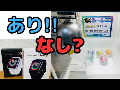 クレーンゲームの景品スマートウォッチ あり!! なし? 勝手にレビューしてみた