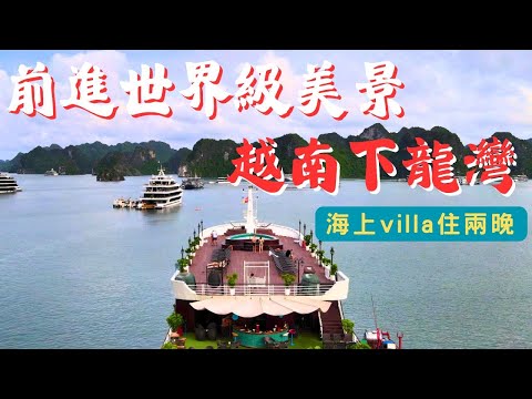 【越南下龍灣】北越河內旅遊｜Aspira遊輪｜世界級的遺產是否值得來?