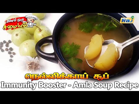 நெல்லிக்காய் சூப் | Nellikai Soup Recipe in Tamil | Amla Soup | Gooseberry Soup Recipe | Raj Tv