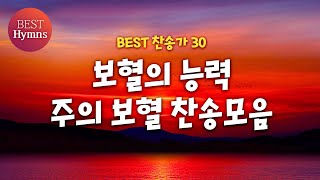 [BEST찬송가 30] 보혈의 능력 주의 보혈 찬송모음