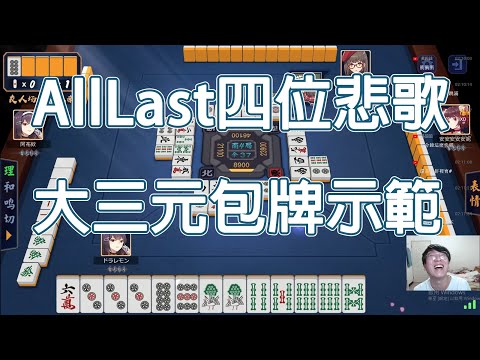 【雀魂 MajSoul精華】AllLast四位悲歌 大三元包牌示範【貳拾貳】