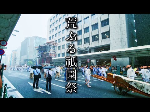 【祇園祭2024】雷雨の中を突き進む大船鉾に心を打たれる祇園祭(後祭)山鉾巡行