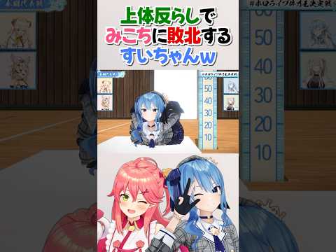 上体反らしでみこちに敗北するすいちゃんw