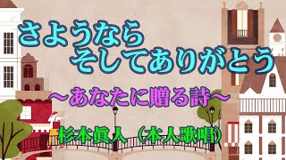 さようならそしてありがとう　杉本眞人　　（作成：時持ち父さん）