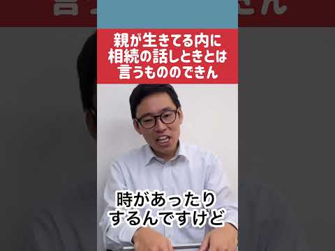 親が生きている間に不動産の相続の話をしておくべきだが #不動産